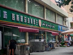 -吾斯曼珍珠抓饭王