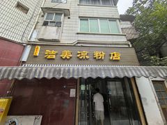 -洁美凉粉店(温江店)