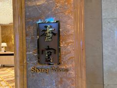 -天津香格里拉大酒店