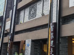 -盘飧市(春熙路店)