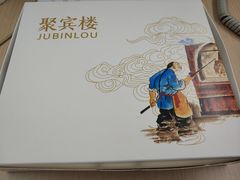 -聚宾楼·烤鸭·家宴(科技三路店)