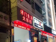 门面-港门粉第一家