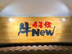 -牛New寿喜烧(青浦店)