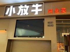 门面-小放牛河北菜(长安万达店)