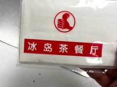 -冰岛茶餐厅(人民路店)