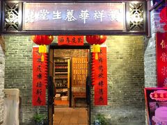 门面-黄祥华养生堂·炖汤·营养蒸饭(岭南天地店)