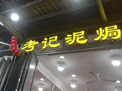 -考记泥焗鸡农庄·海鲜(北洛秘境店)