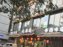 -悦满楼·西关名点·湛江名菜(航空综合大厦店)