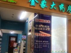 -金象大药房(北京东方新天地店)