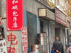 -大兴街扣碗包子馆