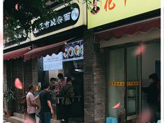 门面-花市豌杂面(民生路店)