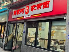 -肖家河家常面(肖家河北街店)