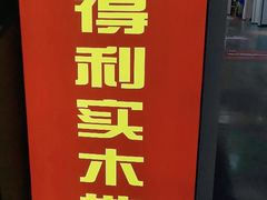 -百安居装修建材卖场(泰然店)