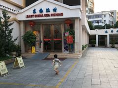 -君豪大酒店-东海渔村中餐厅