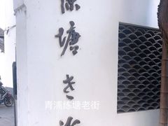 -练塘古镇