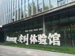 安利体验馆-安利上海体验馆