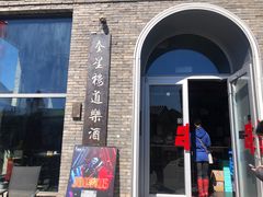 -道乐烧肉酒馆