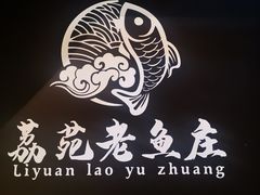 -荔苑老鱼庄