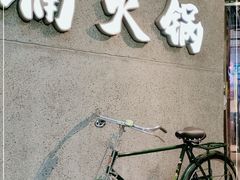 门面-楠火锅(太古里总店)