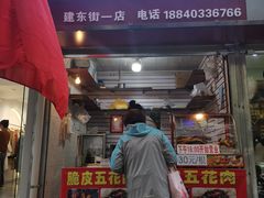 门面-脆皮五花肉(建东街旗舰店)