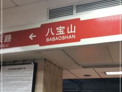 -八宝山(地铁站)