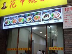 门面-花市豌杂面(民生路店)