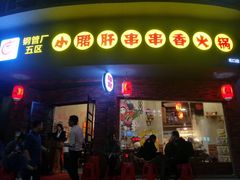 门面-钢管厂五区小郡肝串串香(南山店)