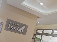 -爱派特动物医院·全科诊疗中心