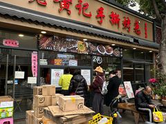 -老黄记手撕烤兔(玉林街店)