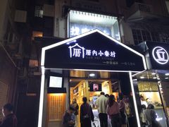 -厝内小眷村(天河南一路店)