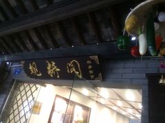 -观桥阁(锦溪店)