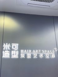 -米可造型烫发染发