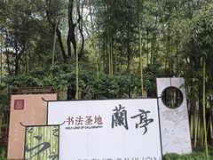 -兰亭风景区