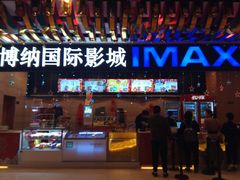 -博纳国际影城(温州5050IMAX店)
