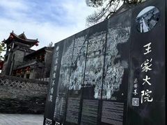 -山西王家大院