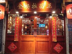 门面-金杨拉面王(杨南路店)