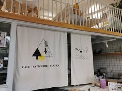 -隹木咖啡馆(宝龙广场店)