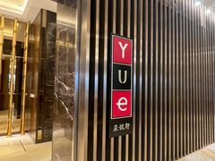 -黄嘉喜来登酒店-采悦轩中餐厅(滨江中路店)