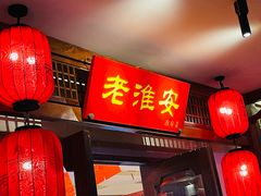 -老淮安·淮安菜(周恩来纪念馆店)
