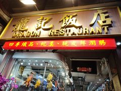 -龍記飯店
