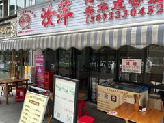 -汝萍传统蘸水菜(春华路总店)