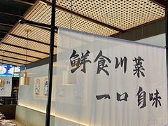 -拾捌川·自贡爆炒(新街口店)