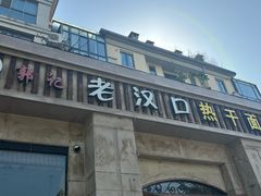 门面-郭记老汉口热干面