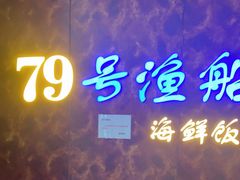 门面-79号渔船海鲜饭店(宝安店)