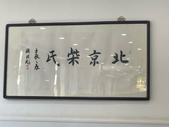 -柴氏风味斋(甘家口店)