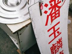 -潘玉麟糖粥