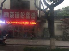 -京陵鸭血粉丝汤(景德路店)