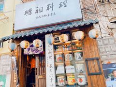 门面-鹏祖料理