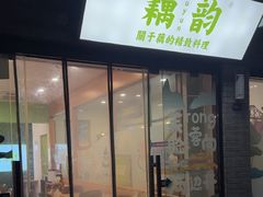 -藕韵(东关街店)