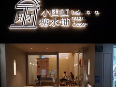 门面-小团圆糖水铺(襄阳南路店)